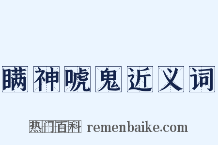 瞒神唬鬼近义词是什么意思的图片